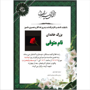 اطلاعیه ترحیم